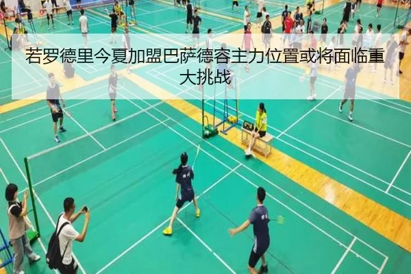 若罗德里今夏加盟巴萨德容主力位置或将面临重大挑战