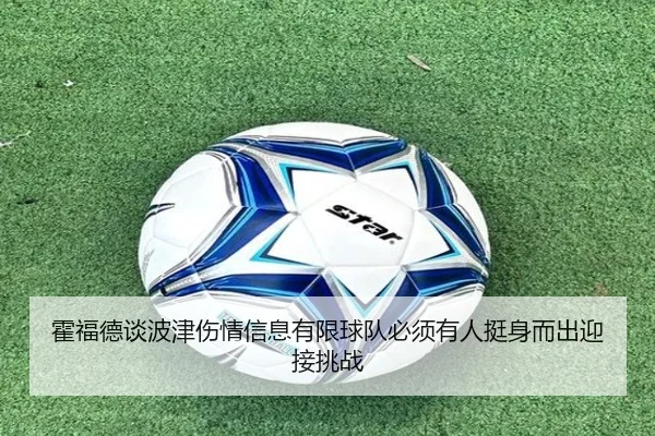 霍福德谈波津伤情信息有限球队必须有人挺身而出迎接挑战
